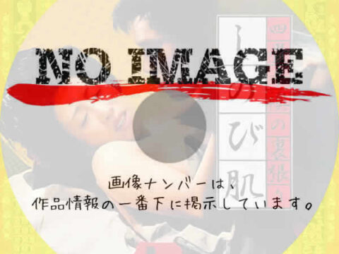 四畳半襖の裏張り しのび肌　(1974)