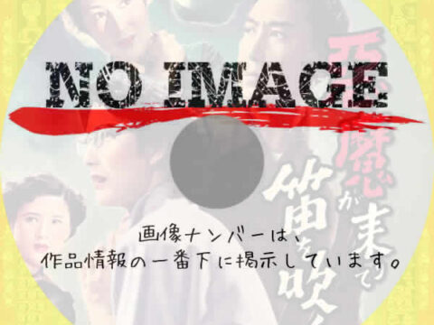 悪魔が来りて笛を吹く　(1954)