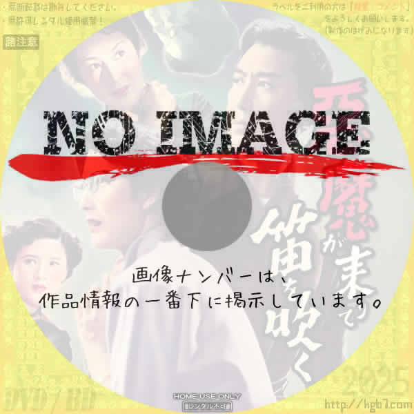 悪魔が来りて笛を吹く　(1954)