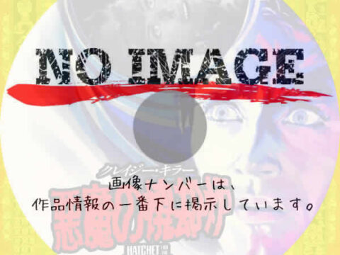 クレイジー・キラー／悪魔の焼却炉　(1969)