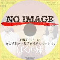 ぼくの妹　(2009)