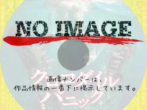 クロコダイル・パニック　殺戮の披露宴　(2022)