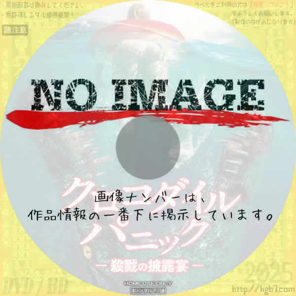 クロコダイル・パニック　殺戮の披露宴　(2022)