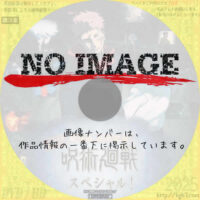 劇場版 公開記念！今からでも間に合う！『呪術廻戦』スペシャル！