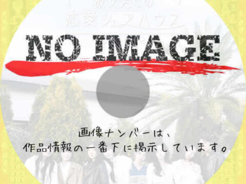 彼女たちの恋愛シェアハウス～ToGetHer～完全版　(2025)