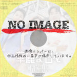 華麗な日々　(2025)