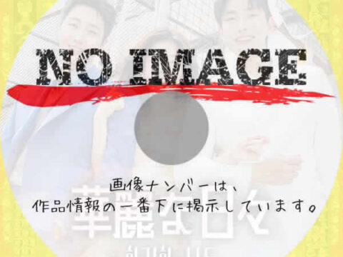 華麗な日々　(2025)