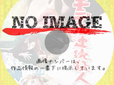 モデル連続殺人!　(1963)