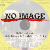 Miss King / ミス・キング　(2025)