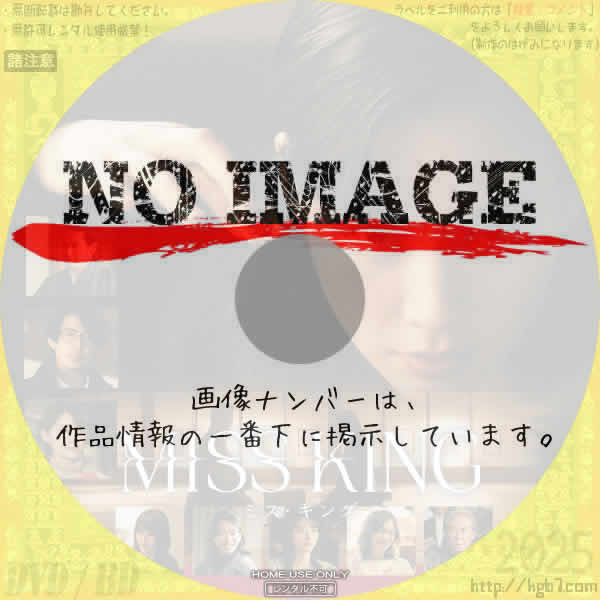 Miss King / ミス・キング　(2025)