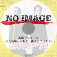 日本統一71　(2025)