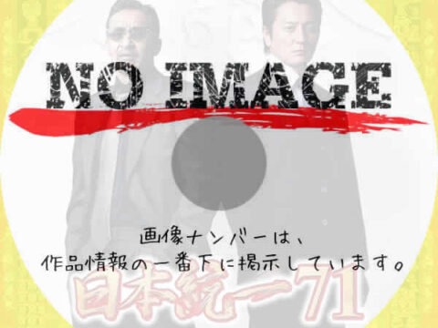 日本統一71　(2025)