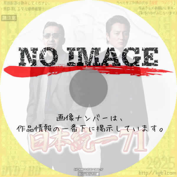 日本統一71　(2025)