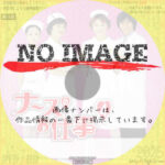 ナースのお仕事4　(汎用)(2002)