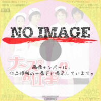 ナースのお仕事4　(汎用)(2002)