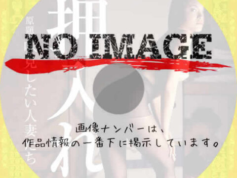 押入れ／味見したい人妻たち　(2003)