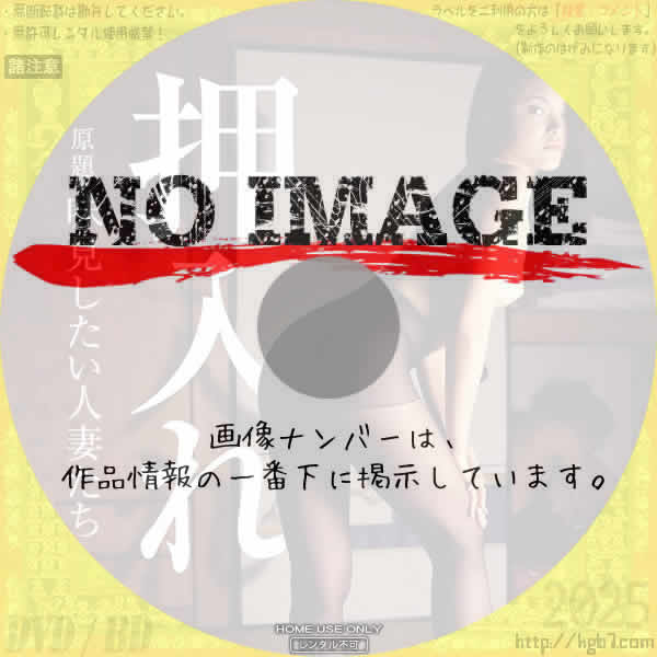 押入れ／味見したい人妻たち　(2003)