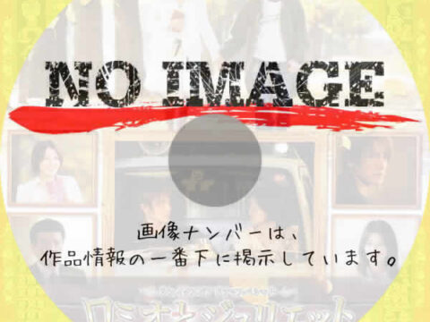 シェイクスピアドラマスペシャル　ロミオとジュリエット～すれちがい～　(2007)