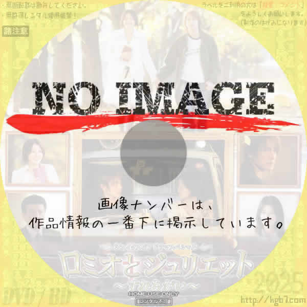 シェイクスピアドラマスペシャル　ロミオとジュリエット～すれちがい～　(2007)