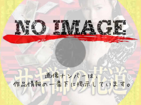 サギ師の花道　(2006)