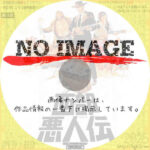 西部悪人伝　(1969)