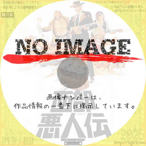 西部悪人伝　(1969)