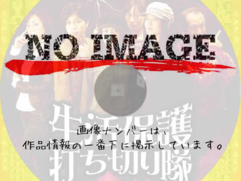 生活保護打ち切り隊　(2008)