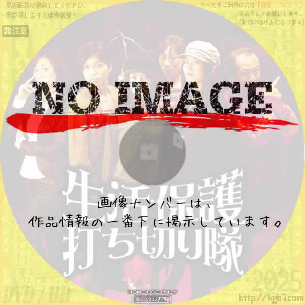 生活保護打ち切り隊　(2008)