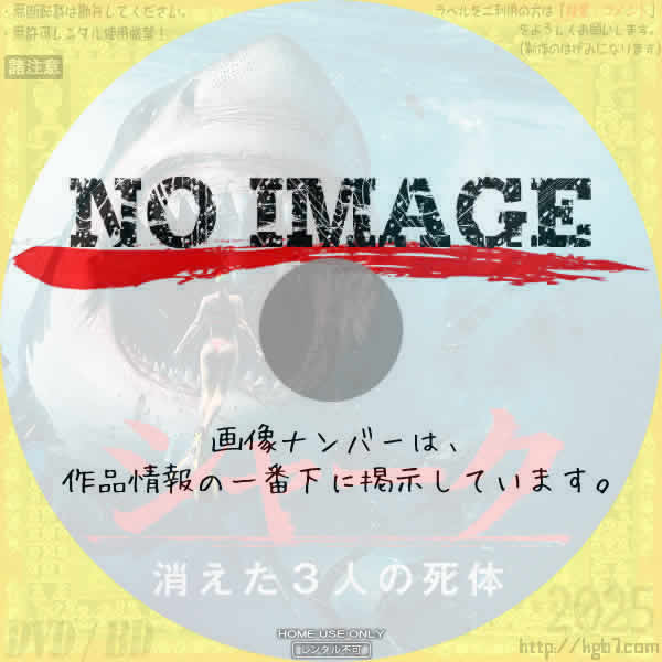 シャーク　消えた３人の死体　(2024)