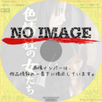 色情狂の女たち　(2007)