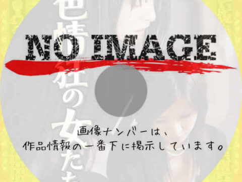 色情狂の女たち　(2007)