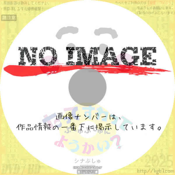 シナぷしゅ たってすわって ぷしゅぷしゅにようかい？　(2025)