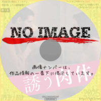 誘う肉体　(2021)