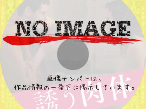 誘う肉体　(2021)