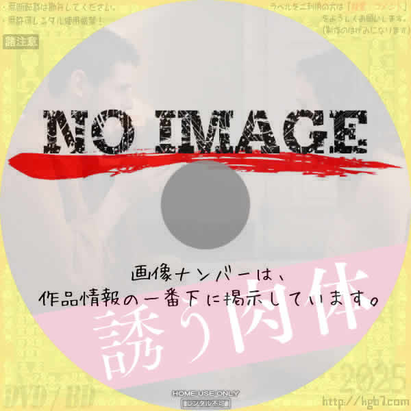 誘う肉体　(2021)