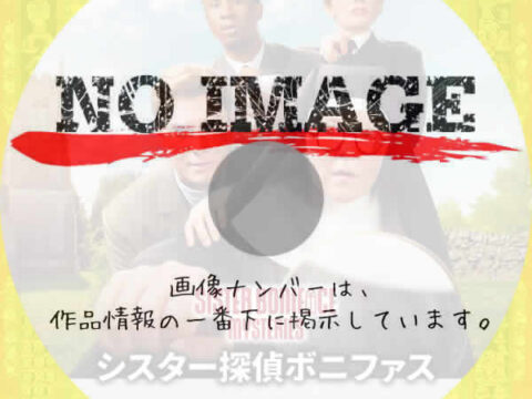シスター探偵ボニファス シーズン4　(2025)
