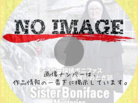 シスター探偵ボニファスクリスマスSP 聖夜のおとぎ話　(2024)