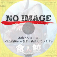 食人鮫　ディープ・キラー　(2023)