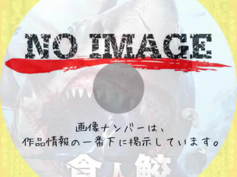 食人鮫　ディープ・キラー　(2023)