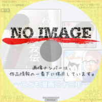 わたしの自叙伝　手塚治虫～こども漫画三十三年～