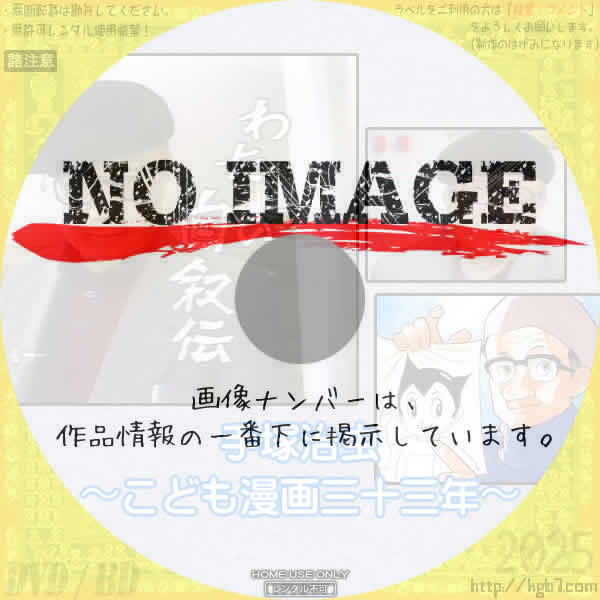 わたしの自叙伝　手塚治虫～こども漫画三十三年～