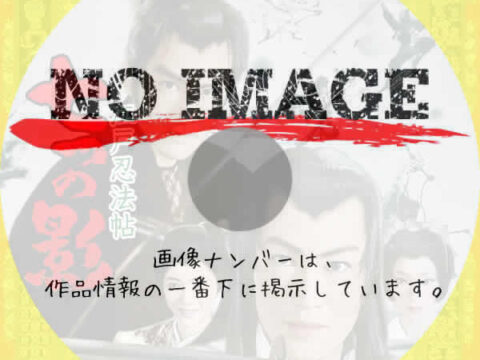 江戸忍法帖 七つの影　(1963)