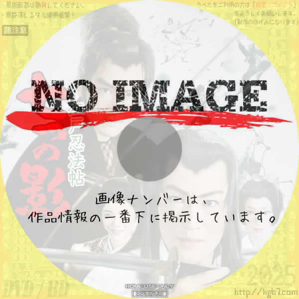 江戸忍法帖 七つの影　(1963)