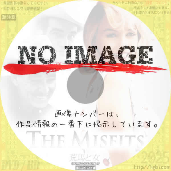 荒馬と女　(1961)