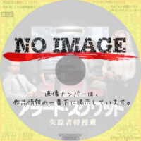 アラート・スクワッド 失踪者特捜班 (2025)