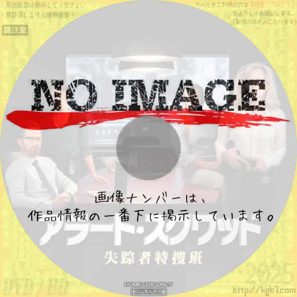 アラート・スクワッド 失踪者特捜班　(2025)