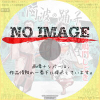 阿波の踊子 劔雲鳴門しぶき　(1941)