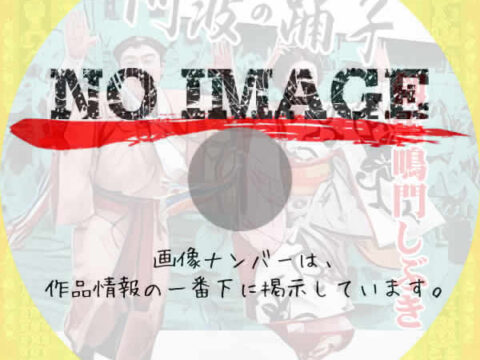 阿波の踊子 劔雲鳴門しぶき　(1941)