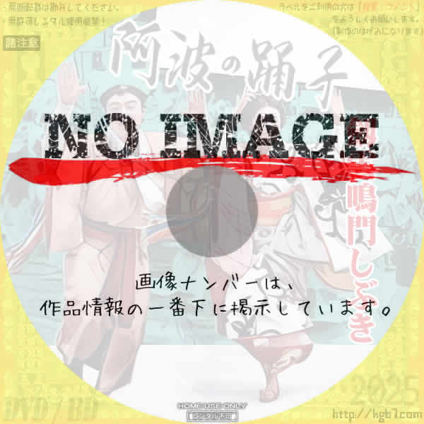 阿波の踊子 劔雲鳴門しぶき　(1941)