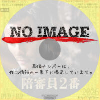 陪審員2番　(2024)